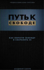 Vladimir Savchuk Break Free (hardcover - Russian) (relié)